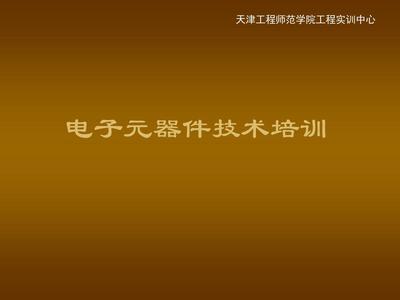 电子元器件识别 从外观到特性的全面指南